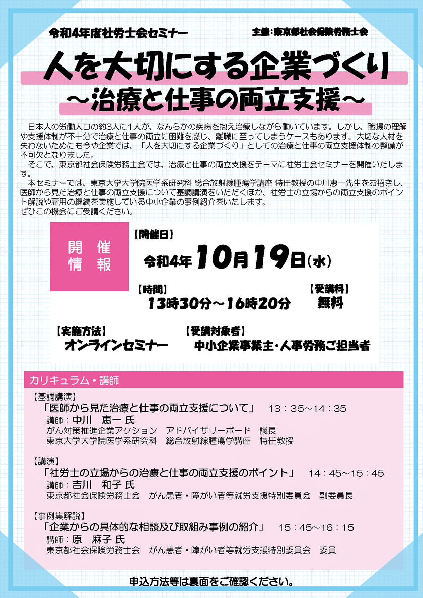 オンライン社労士会セミナー
「人を大切にする企業づくり～治療と仕事の両立支援～」
10月19日(水)に開催