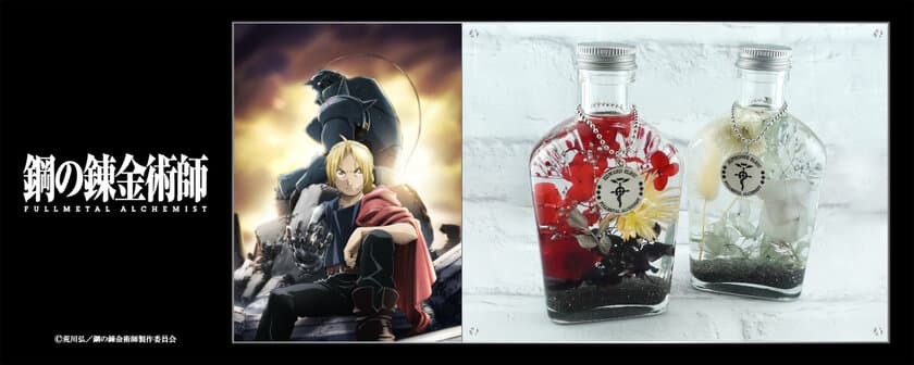 TVアニメ『鋼の錬金術師 FULLMETAL ALCHEMIST』より
キャラクターイメージハーバリウムが発売