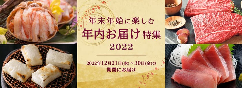 三越伊勢丹ふるさと納税「年内お届け特集2022」が受付開始　
返礼品を年末にお届け！年末年始のご馳走や年越しの準備に最適