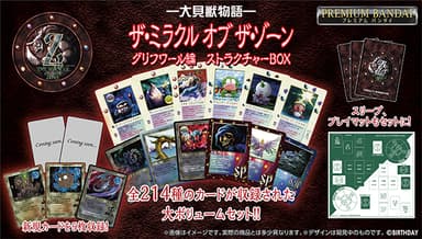 大貝獣物語 ザ・ミラクル オブ ザ・ゾーン グリフワール編 ストラクチャーBOX