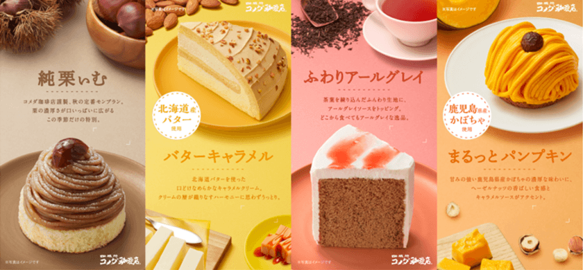 【コメダ珈琲店】季節のケーキを
10月12日(水)より季節限定で販売開始　
～北海道産バターを使用した
「バターキャラメル」など4種が登場～