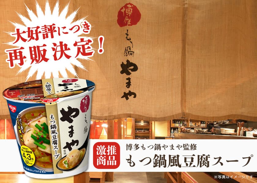 日清食品×博多もつ鍋やまや　
大好評の「もつ鍋風豆腐スープ」が
全国のローソンにて10月4日より再販決定！