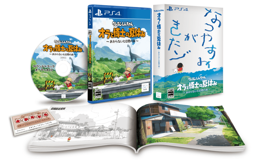 【クレヨンしんちゃん『オラと博士の夏休み』～おわらない七日間の旅～】
PlayStation版、待望の国内予約受付を開始！
サウンドトラックＣＤを含む特別限定パッケージが登場