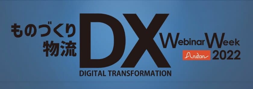 合同オンラインセミナー
『ものづくりDX　物流DX　Webinar Week 2022』が
11月28日～30日に開催決定！参加企業も募集します