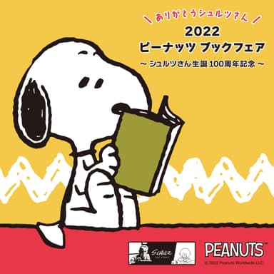 ありがとうシュルツさん 2022 ピーナッツブックフェア