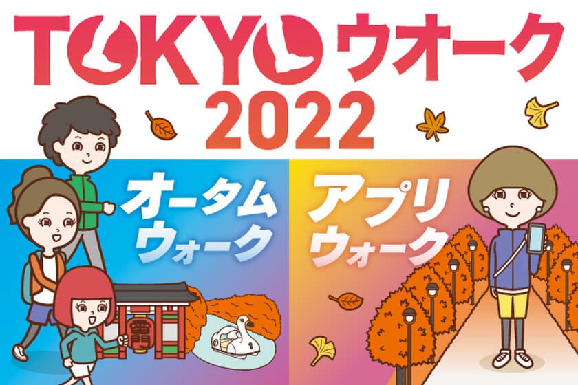 参集型ウオークとアプリウオーク 2種類の
「TOKYOウオーク2022」を開催！