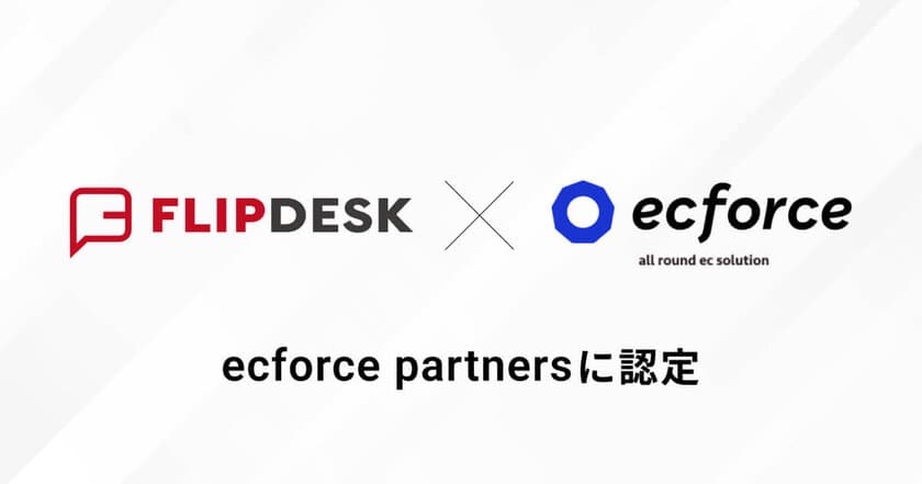 フリップデスク、ECプラットフォームecforceの
認定パートナー制度「ecforce partners」に参画