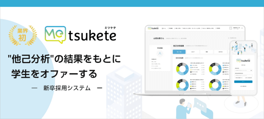 イーバリュー、10月26日より開催の展示会「HRX2022」に
オファー型新卒採用システム「Metsukete(ミツケテ)」を出展