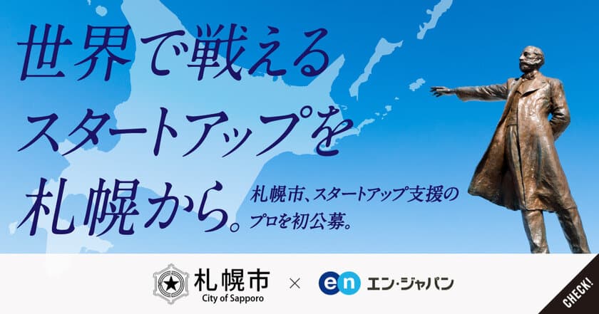 札幌市、363名の応募から初の民間公募となる
「スタートアップ推進担当係長」を
エン・ジャパンで採用！