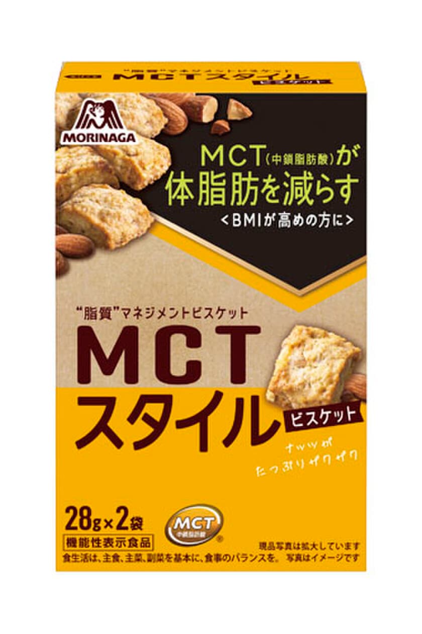 森永製菓のMCTスタイルシリーズが好評につきラインナップを拡充　
機能性表示食品MCTスタイル
＜ビスケット＞＆＜ベイクドショコラ＞大袋が新登場　
9月27日(火)から全国にて順次発売中