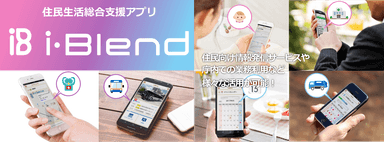 住民生活総合支援アプリ i-Blend