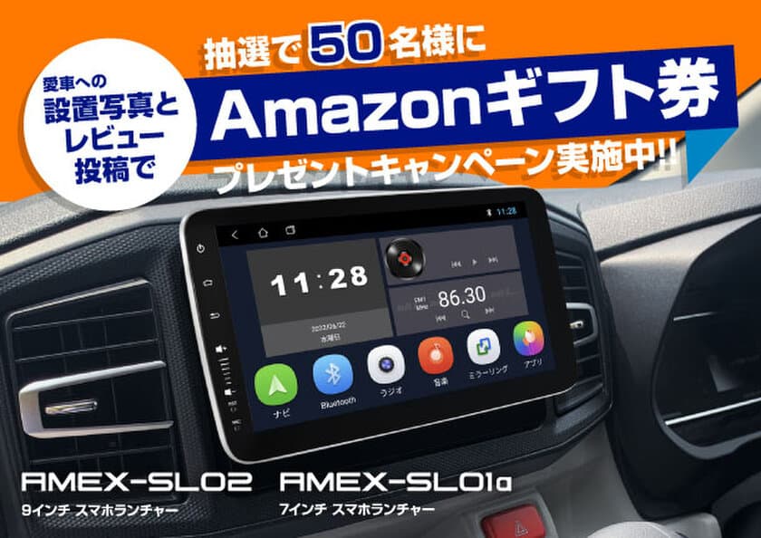 スマホライクなディスプレイオーディオ「AMEX-SL02」　
販売開始1か月で初回生産ロット完売！
販売好調につき10月5日から期間限定企画を開催