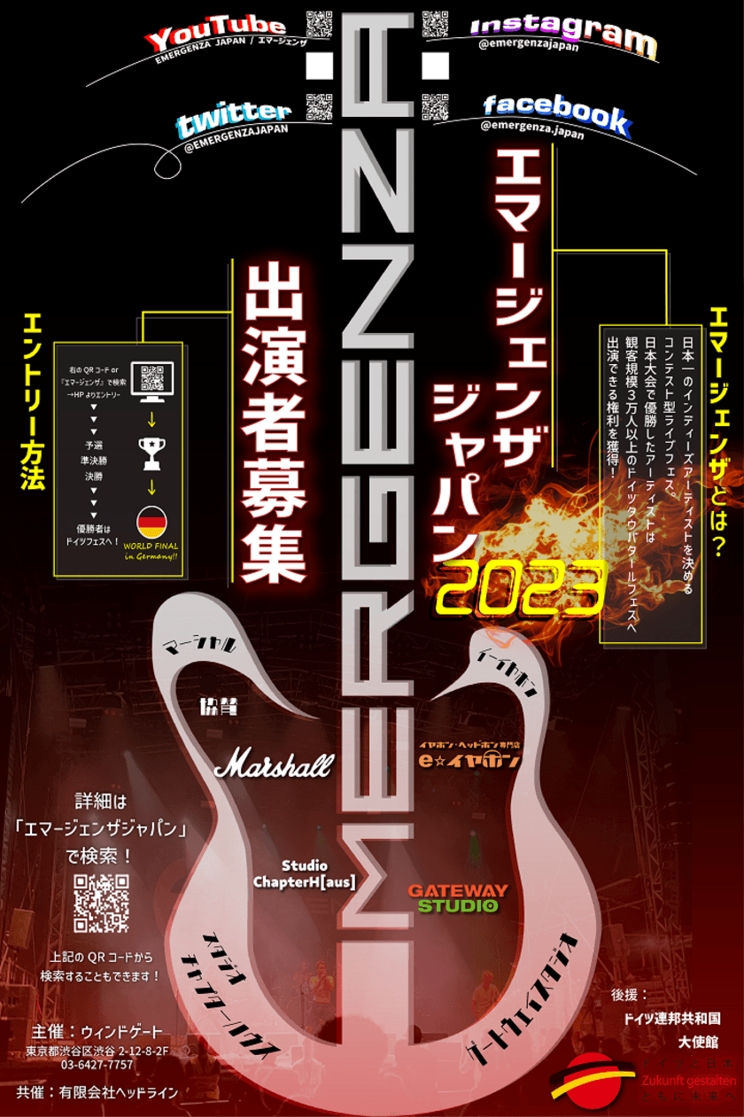 世界最大級のインディーズライブコンテスト
「エマージェンザ・ジャパン2023」を開催！
出演アーティスト募集