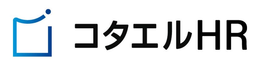 コタエルHR株式会社、
有料職業紹介事業の許可取得により組織構築支援サービスを拡充