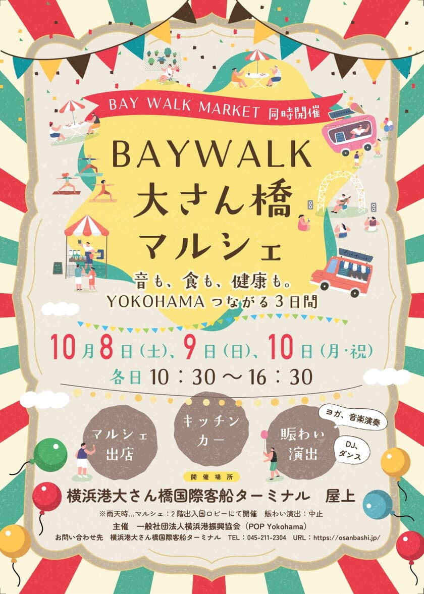 音も、食も、健康も。YOKOHAMAつながる3日間　
「BAYWALK 大さん橋マルシェ」を10月8日～10日に開催