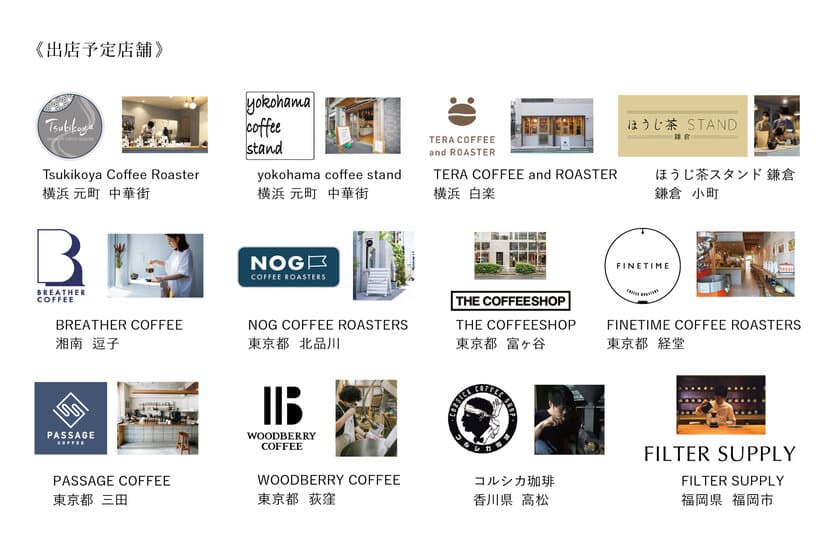 自慢のコーヒーを携えた12店舗のショップが集結！10/23(日)開催
「YOKOHAMA COFFEE FESTIVAL 2022」情報解禁
　出店店鋪＆飲み比べコーヒーをご紹介！