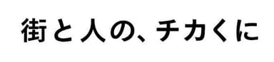 新タグライン