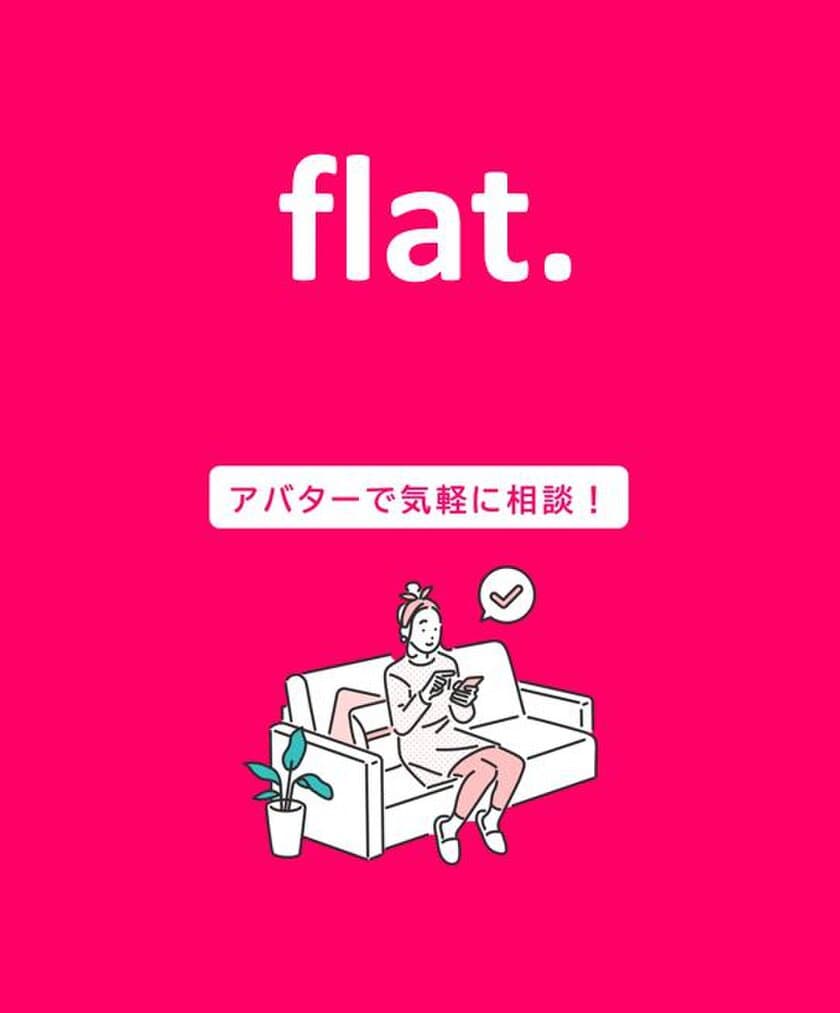 経済産業省 令和4年度フェムテック等
サポートサービス実証事業採択の「flat.」
無料セミナー第2弾
「働く女性が知っておきたい“こころとからだ”のこと 
～ケーススタディ編～」10月19日開催