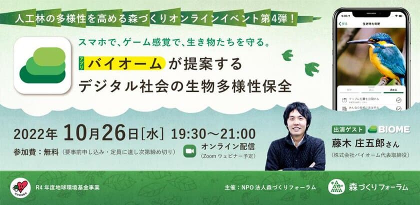 『バイオームが提案するデジタル社会の生物多様性保全』を
10月26日(水)オンラインで開催　
株式会社バイオーム 代表取締役 藤木 庄五郎さん講演