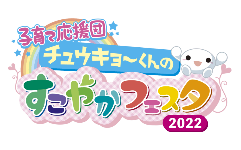 10/15(土)16(日)親子で楽しむ　
子育て応援団　チュウキョ～くんのすこやかフェスタ2022　
4年ぶりに日本ガイシホールで開催！！
親子で学び、楽しめるコンテンツが盛りだくさん！