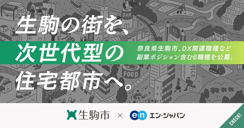 奈良県生駒市、エン・ジャパンで
DX関連職種を含む6職種を公募開始！