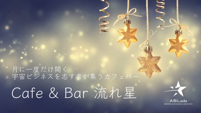 宇宙ビジネスの交流イベント「Cafe & Bar 流れ星」10/25開催　
Podcast「佐々木亮の宇宙ばなし」を公開収録