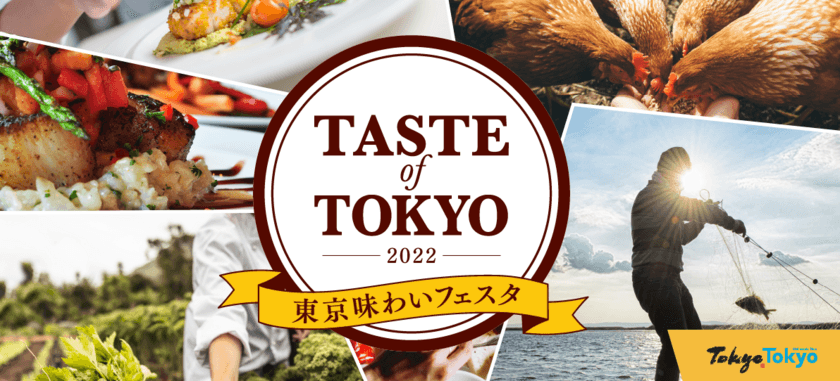 4年ぶりの開催！丸の内エリアは“東京産食材の魅力をふんだんに味わえるエリア”に！
「東京味わいフェスタ２０２２(TASTE of TOKYO)」
