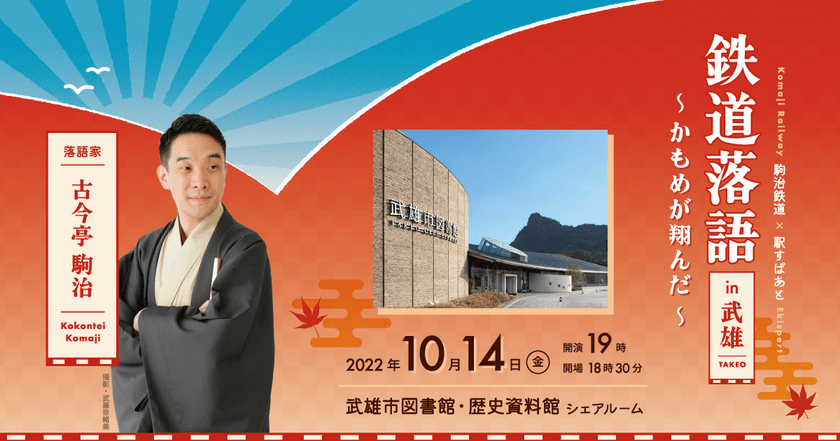 鉄道の日・10/14（金）開催
「駒治鉄道×駅すぱあと 鉄道落語 in 武雄 ～かもめが翔んだ～」