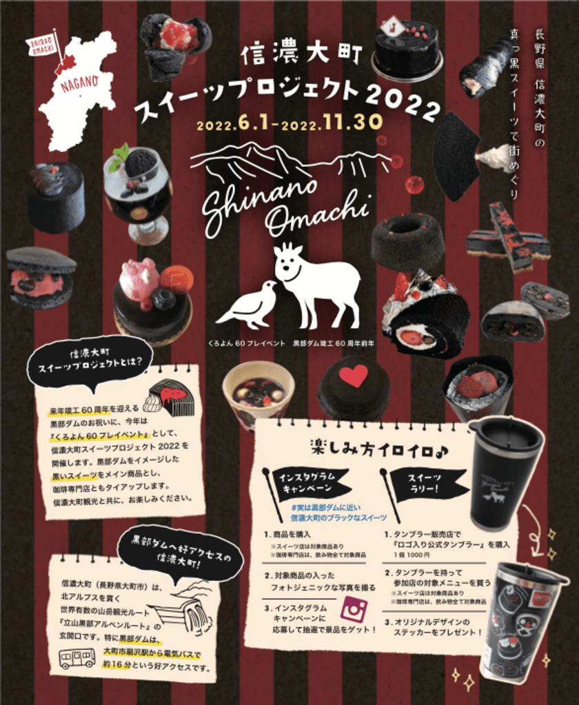 黒部ダム竣工60周年を迎えるお祝いに長野県大町市にて
「信濃大町スイーツプロジェクト2022」を11月30日まで開催