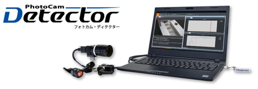 コンピュータビジョン、
ハイスピードカメラ、データロガーが融合
ハイスピード監視システム『 PhotoCam Detector 』
　新バージョンのVer1.4をリリース