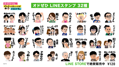 オドぜひLINEスタンプ全32種