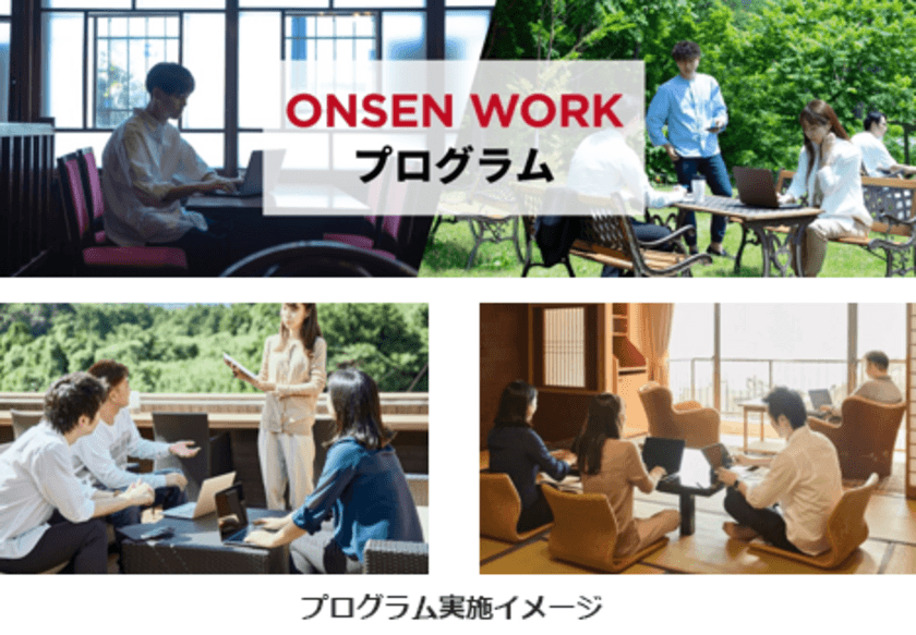 BIGLOBEとジー・プランが、温泉のメリットを活用して
企業課題に取り組む合宿・研修サービス
「ONSEN WORK プログラム」の提供開始を記念し、
トライアルキャンペーンを10月28日まで実施　
～健康経営、組織力強化、人材開発等5つのプランで企業に貢献～