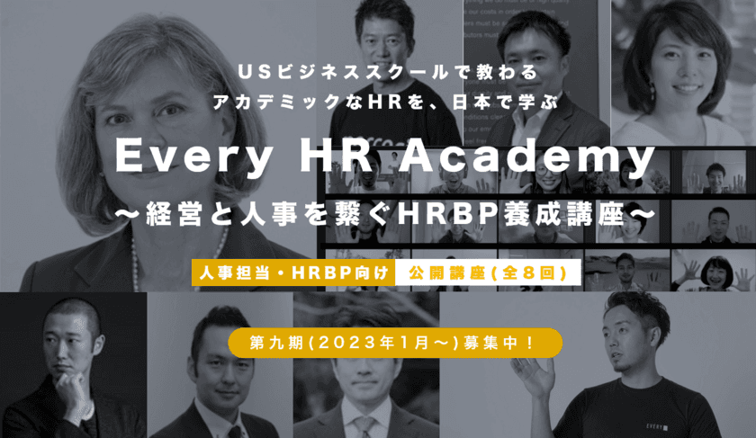 グローバルなHR(人事)を体型的に学べる！
「Every HR Academy　～経営と人事を繋ぐHRBP養成講座～」
10月1日より第九期(2023年1月～)募集開始