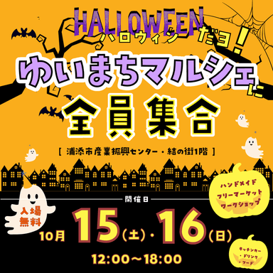 ハロウィンだよ！ゆいまちマルシェに全員集合♪