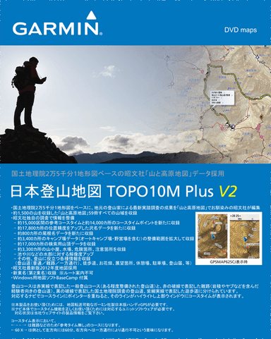 ガ―ミン社製ハンディGPS向け日本登山地図(TOPO10MPlus)DVD版