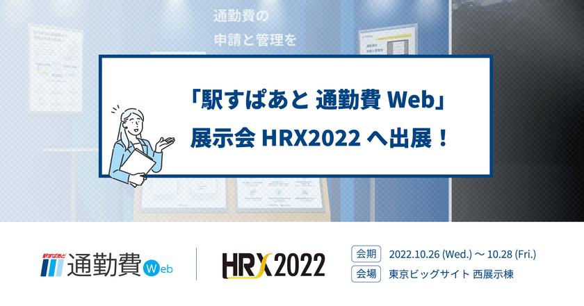 人事・総務の方必見！2023年春の「運賃改定時の対策」
ご相談受付を「HRX2022」にて開催！