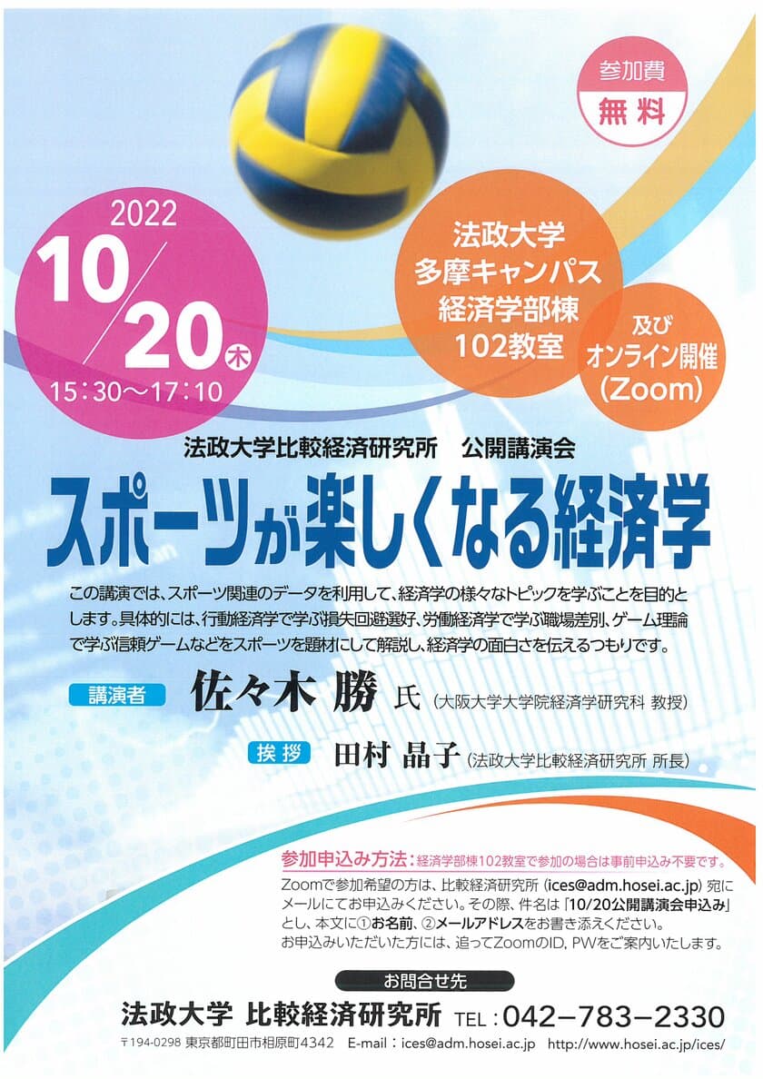 法政大学が公開講演会「スポーツが楽しくなる経済学」を
対面・オンラインで10月20日(木)に開催