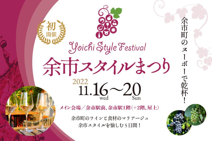 【初開催イベント】
余市町のワインと食材のマリアージュを楽しむ祭典
『余市スタイルまつり』が開催決定！