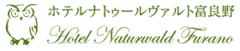 株式会社ホテルナトゥールヴァルト富良野