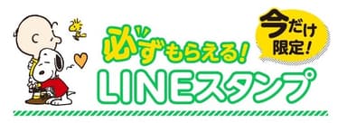 ヤマサ×スヌーピー オリジナルLINEスタンプ