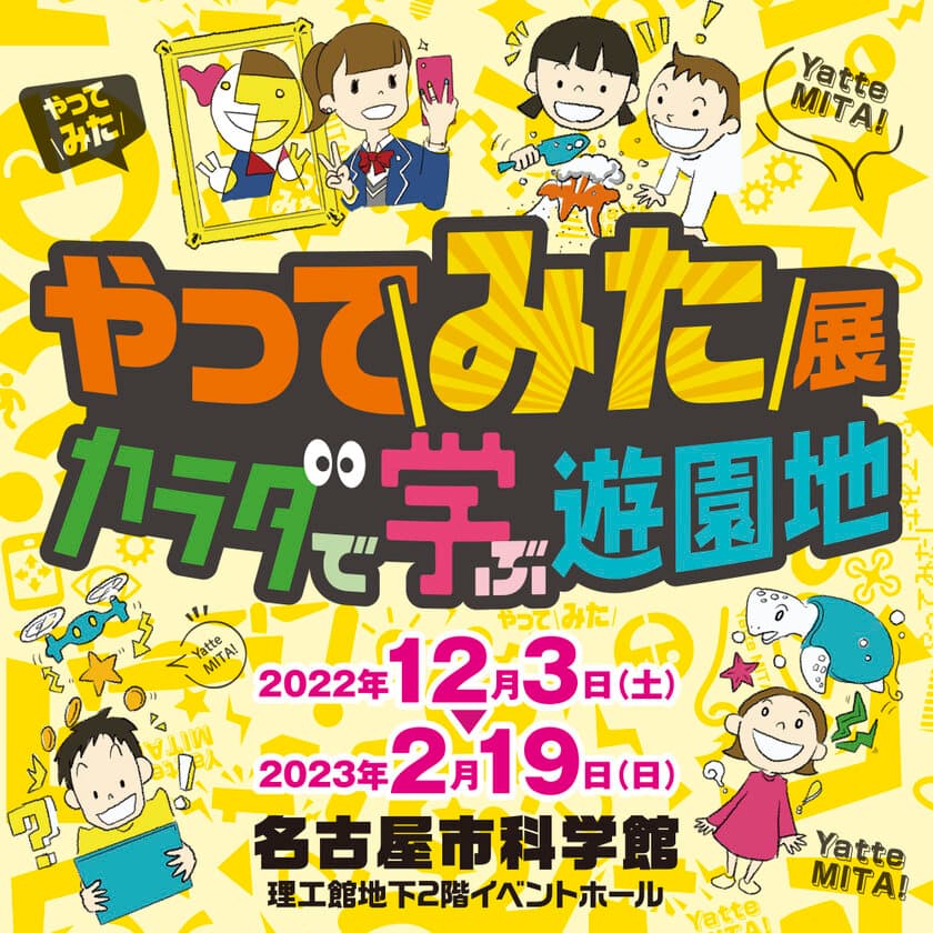 「やってみた展　カラダで学ぶ遊園地」
名古屋市科学館にて12月3日(土)より開催！