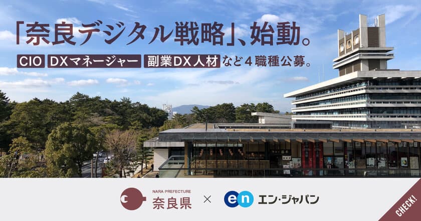 奈良県、「CIO（最高情報責任者）」をはじめ、
県のDXを担う4ポジションをエン・ジャパンで採用！