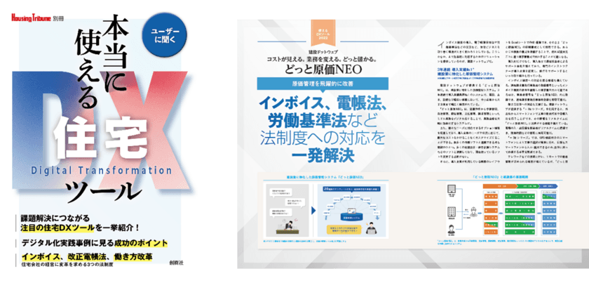 2022～2024年 建設業界の法・制度改正ラッシュへ網羅的に対応　
原価管理ソフト「どっと原価NEO」が住宅業界情報誌へ掲載　
建築業・住宅ビルダー向けの
労基法改正対策セミナーを11月15日に開催