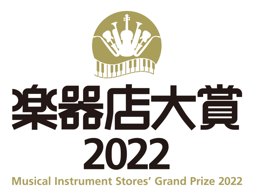 全国の楽器店員が選ぶ「楽器店大賞 2022」大賞が決定！
商品部門8商品、プレイヤー部門6名が選ばれました