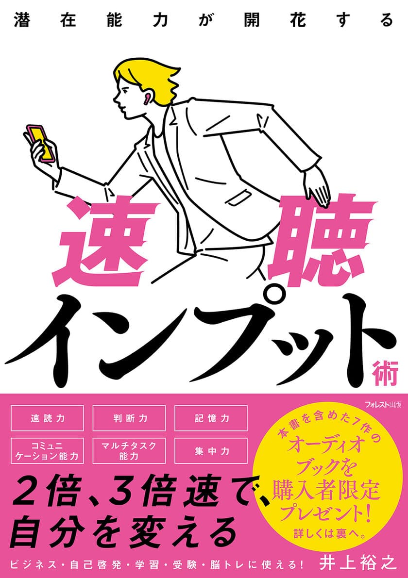 7作分のオーディオブックを購入者限定プレゼント！
ビジネス・自己啓発・学習・受験・脳トレに　
『潜在能力が開花する速聴インプット術』発売