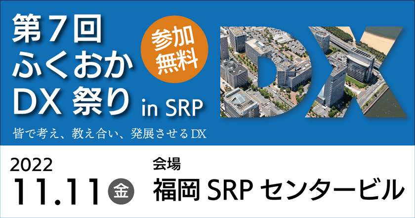 「第7回 ふくおかDX祭り in SRP」、
11月11日に3年ぶりの現地開催！参加費無料