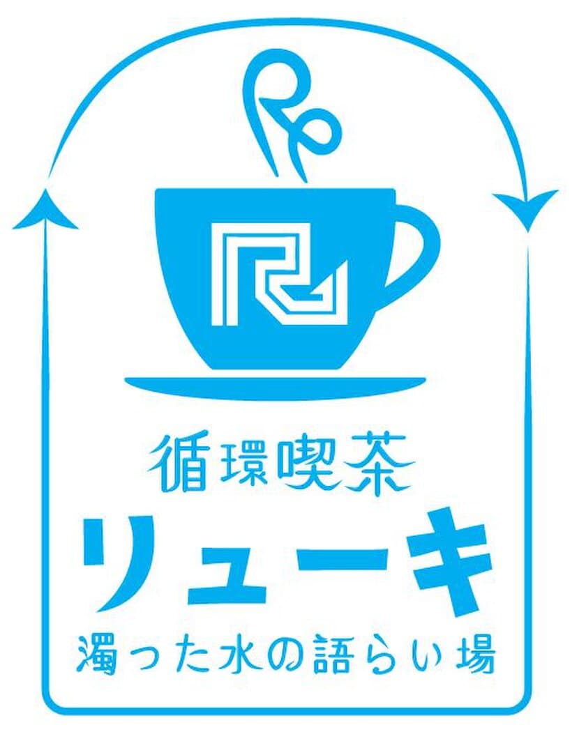 『国際粉体工業展東京2022』に出展“純喫茶風”ブースが目印
新技術　フィルターと機能性粉体の融合！
東京ビッグサイトで12月7日～9日