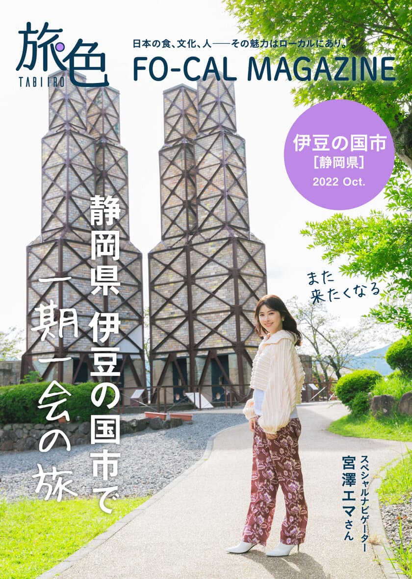 宮澤エマさんが歴史の面影がいまもなお色濃く残るまちへ
「旅色FO-CAL」伊豆の国市特集公開