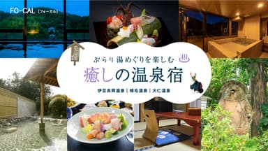 「旅色FO-CAL」伊豆の国市特集：癒しの温泉宿