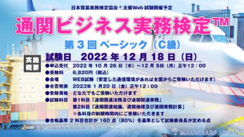 通関・貿易・物流業界向けビジネスパーソンの
必須スキルをまとめて学べる
「第3回 通関ビジネス実務検定(TM)」を12月18日に実施